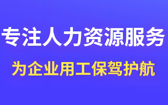唐山人力資源公司