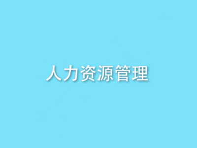 唐山人力資源公司